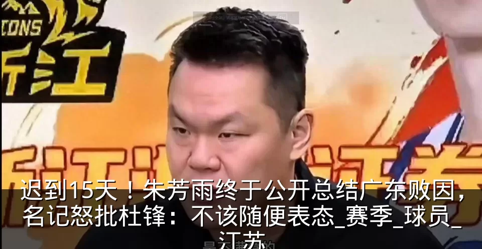 迟到15天！朱芳雨终于公开总结广东败因，名记怒批杜锋：不该随便表态_赛季_球员_江苏